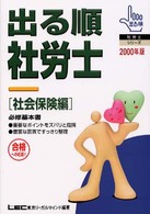 出る順社労士　社会保険編 〈２０００年版〉 出る順社労士シリーズ