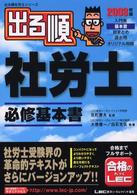 出る順社労士必修基本書 〈２００３年版〉 出る順社労士シリーズ