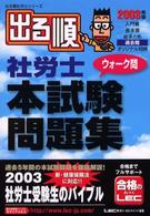 出る順社労士ウォーク問本試験問題集 〈２００３年版〉 出る順社労士シリーズ