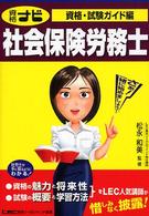 資格ナビ社会保険労務士 〈資格・試験ガイド編〉
