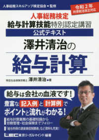 澤井清治の給与計算―人事総務検定給与計算技能特別認定講習公式テキスト