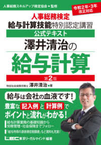 澤井清治の給与計算 - 人事総務検定給与計算技能特別認定講習公式テキスト （第２版）