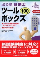 出る順診断士ツールボックス１００ 出る順診断士シリーズ