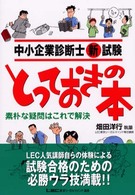 中小企業診断士新試験とっておきの本 - 素朴な疑問はこれで解決