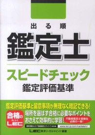 【中古】 出る順鑑定士論述スピードマスター経済学/東京リーガルマインド/ＬＥＣ東京リーガルマインド 出る順鑑定士スピ－ドチェック鑑定評価基準 / 東京リーガル