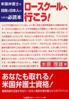 ロースクールへ行こう！ - 米国弁護士を目指す日本人のための必読本