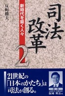 司法改革〈２〉新時代を築く人々