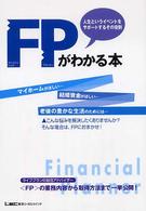 ＦＰがわかる本 - 人生というイベントをサポートするその役割