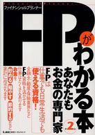 ＦＰがわかる本 - あなたもお金の専門家 （第２版）