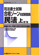 民法　上 司法書士試験合格ゾーン本試験問題集 （第７版）