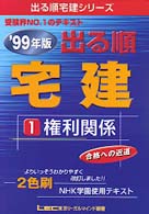 出る順宅建１　権利関係 〈９９〉 出る順宅建シリーズ