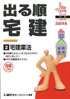 出る順宅建 〈２０００年版　２〉 宅建業法 出る順宅建シリーズ