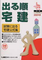 出る順宅建　試験に出る宅建公式集 〈２０００年版〉 宅建シリーズ
