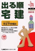 出る順宅建　完全予想模試 〈２０００年版〉 宅建シリーズ