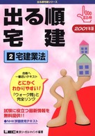 出る順宅建２　宅建業法 〈２００１年版〉 出る順宅建シリーズ