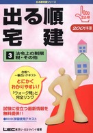 出る順宅建３　法令上の制限　税・その他 〈２００１年版〉 出る順宅建シリーズ
