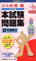 出る順宅建ウォーク問本試験問題集 〈２宅建業法〉 出る順宅建シリーズ （２００１年版）