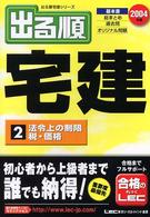 出る順宅建 〈２００４年版　２〉 法令上の制限／税・価格 出る順宅建シリーズ