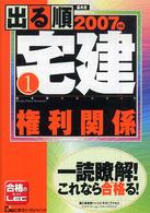 出る順宅建 〈２００７年版　１〉 権利関係 出る順宅建シリーズ