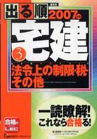 出る順宅建 〈２００７年版　３〉 法令上の制限・税・その他 出る順宅建シリーズ