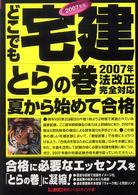 どこでも宅建とらの巻 〈２００７年版〉 - 夏から始めて合格！