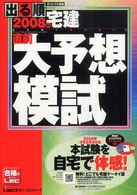 出る順宅建直前大予想模試 〈２００８年版〉 - オリジナル問題 出る順宅建シリーズ