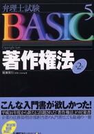 著作権法 弁理士試験ｂａｓｉｃ （第２版）