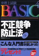 不正競争防止法 弁理士試験ｂａｓｉｃ （第３版）