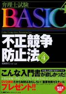不正競争防止法 弁理士試験ｂａｓｉｃ （第４版）