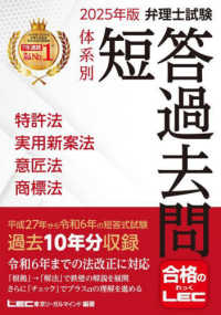 弁理士試験体系別短答過去問特許法・実用新案法・意匠法・商標法 〈２０２５年版〉 弁理士試験シリーズ （第２１版）