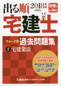出る順宅建士シリーズ<br> 出る順宅建士ウォーク問過去問題集〈２〉宅建業法〈２０１８年版〉