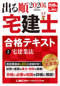 出る順宅建士シリーズ<br> 出る順宅建士合格テキスト〈２〉宅建業法〈２０２０年版〉