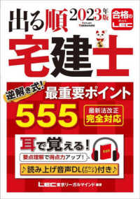 出る順宅建士逆解き式！最重要ポイント555 2023年版 / LEC