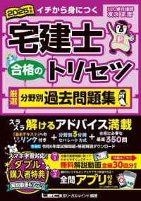 宅建士合格のトリセツ厳選分野別過去問題集〈２０２５年版〉―イチから身につく （第７版）