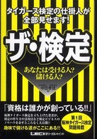 タイガース検定の仕掛け人が全部見せます！ザ・検定―あなたは受ける人？儲ける人？