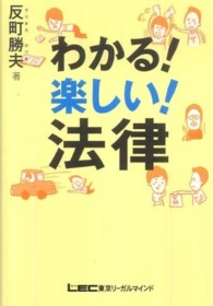 わかる！楽しい！法律