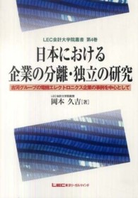 ＬＥＣ会計大学院叢書<br> 日本における企業の分離・独立の研究―古河グループの電機エレクトロニクス企業の事例を中心として