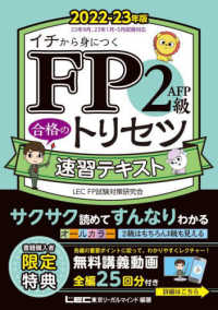 ＦＰ合格のトリセツシリーズ　合格のＬＥＣ<br> ＦＰ２級ＡＦＰ合格のトリセツ速習テキスト〈２０２２‐２３年版〉―イチから身につく （第２版）