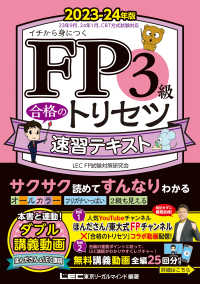 ＦＰ合格のトリセツシリーズ　合格のＬＥＣ<br> ＦＰ３級合格のトリセツ速習テキスト〈２０２３－２４年版〉―イチから身につく （第３版）