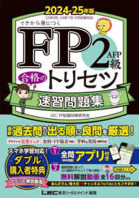 ＦＰ２級・ＡＦＰ　合格のトリセツ　速習問題集　２０２４－２５年版 ＦＰ合格のトリセツシリーズ