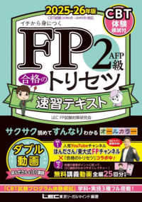 ＦＰ２級・ＡＦＰ　合格のトリセツ　速習テキスト　２０２５－２６年版 ＦＰ合格のトリセツシリーズ