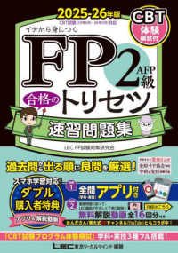 ＦＰ２級・ＡＦＰ　合格のトリセツ　速習問題集　２０２５－２６年版 ＦＰ合格のトリセツシリーズ