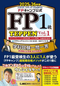 ＦＰキャンプ公式　ＦＰ１級　ＴＥＰＰＥＮ　学科試験一問一答　基礎編＆応用編　総合問題集　２０２５－２６年版　Ｖｏｌ．１（Ａ・Ｂ・Ｃ分野） ＦＰ　ＴＥＰＰＥＮシリーズ