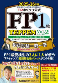 ＦＰキャンプ公式　ＦＰ１級　ＴＥＰＰＥＮ　学科試験一問一答　基礎編＆応用編　総合問題集　２０２５－２６年版　Ｖｏｌ．２（Ｄ・Ｅ・Ｆ分野） ＦＰ　ＴＥＰＰＥＮシリーズ
