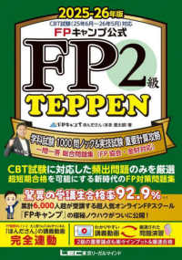 ＦＰキャンプ公式　ＦＰ２級　ＴＥＰＰＥＮ　学科試験　１０００問ノック＆実技試験　重要計算攻略　一問一答　総合問題集（ＦＰ協会・金財対応）　２０２５－２６年版 ＦＰ　ＴＥＰＰＥＮシリーズ