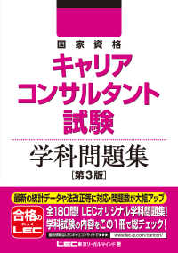 国家資格キャリアコンサルタント試験学科問題集 （第３版）