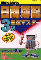 最速マスターシリーズ<br> １０日で合格る！日商簿記３級最速マスター
