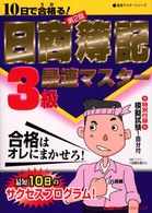 １０日で合格る！日商簿記３級最速マスター 最速マスターシリーズ （第２版）