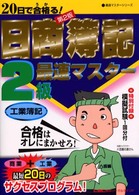 ２０日で合格る！日商簿記２級最速マスター 〈工業簿記〉 最速マスターシリーズ （第２版）