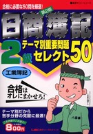 日商簿記２級テーマ別重要問題セレクト５０ 〈工業簿記〉 最速マスターシリーズ （第２版）